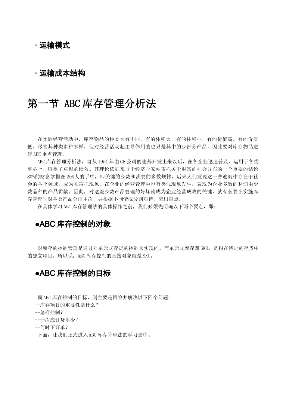 库存管理基础-ABC分析法_第2页