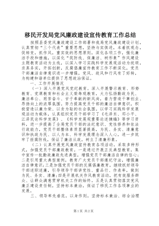 移民开发局党风廉政建设宣传教育工作总结