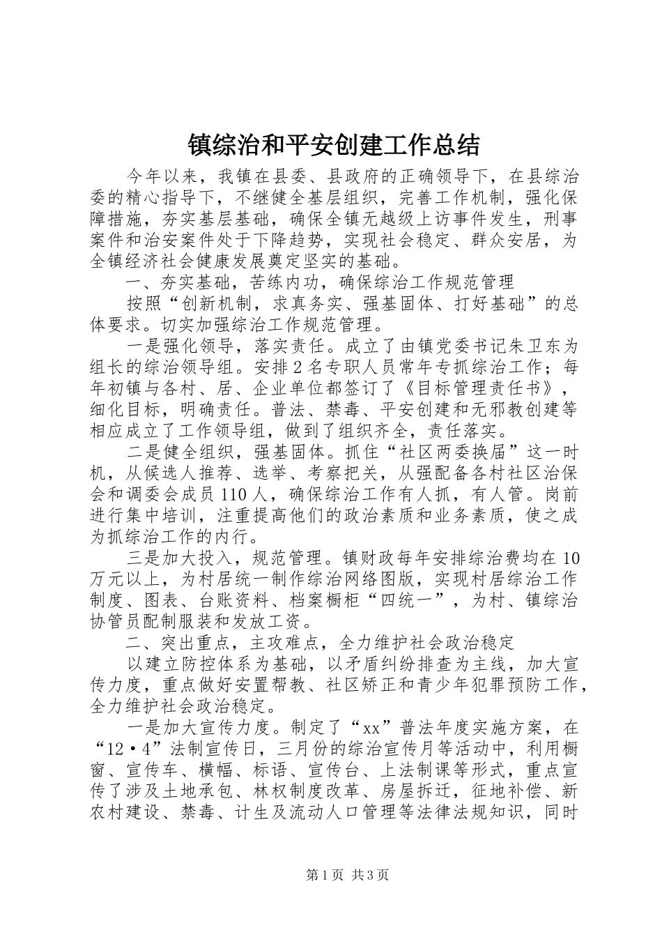 镇综治和平安创建工作总结_第1页