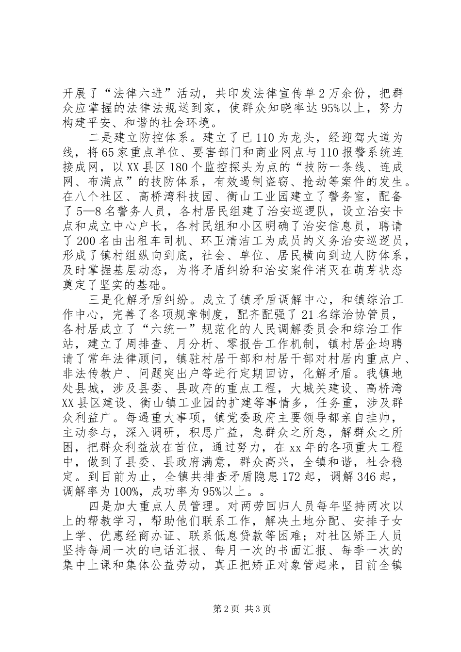 镇综治和平安创建工作总结_第2页