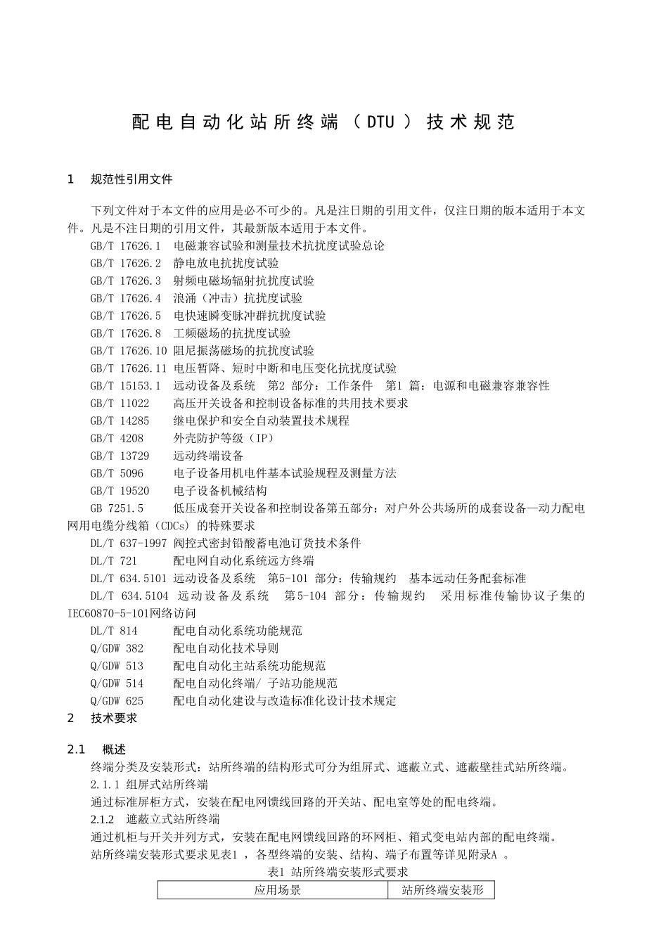 配电自动化站所终端(DTU)技术规范(38页)_第3页