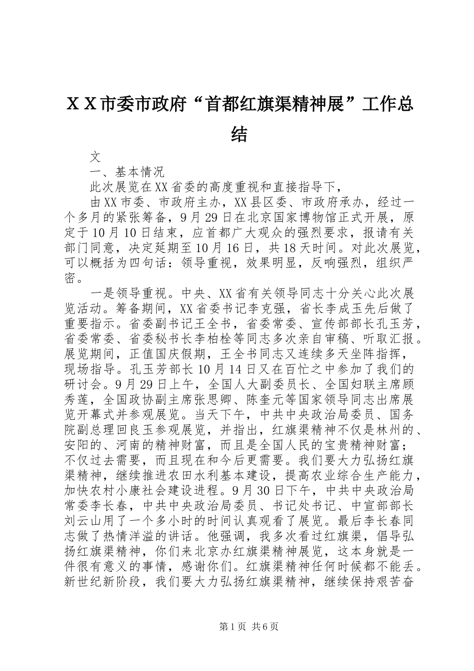 ＸＸ市委市政府“首都红旗渠精神展”工作总结_第1页