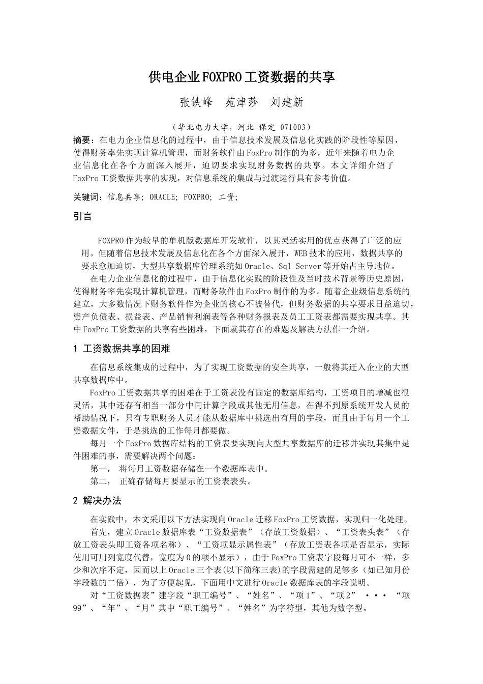 供电企业FOXPRO工资数据的共享_第1页
