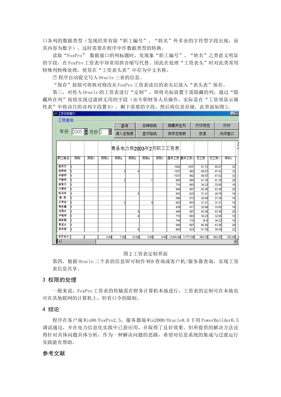 供电企业FOXPRO工资数据的共享_第3页