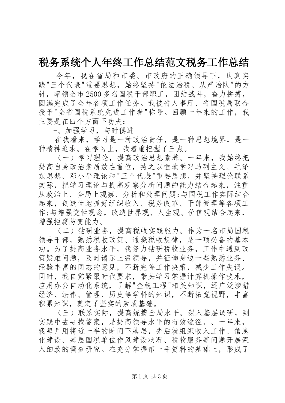 税务系统个人年终工作总结范文税务工作总结_第1页