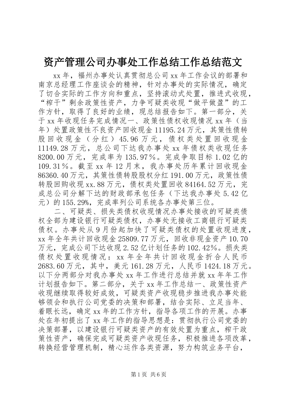 资产管理公司办事处工作总结工作总结范文_第1页