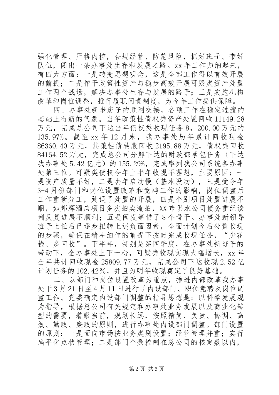 资产管理公司办事处工作总结工作总结范文_第2页