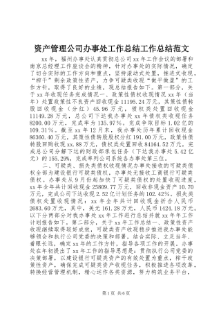 资产管理公司办事处工作总结工作总结范文