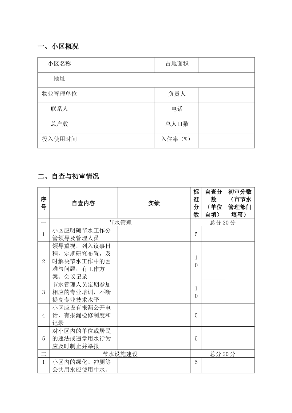 广西节水型居民小区考评报告书_第3页