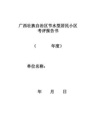 广西节水型居民小区考评报告书
