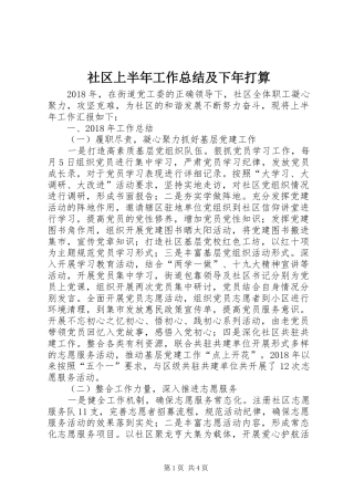 社区上半年工作总结及下年打算