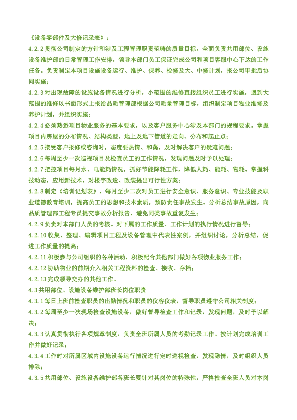 共用设施设备维护作业指导书_第3页