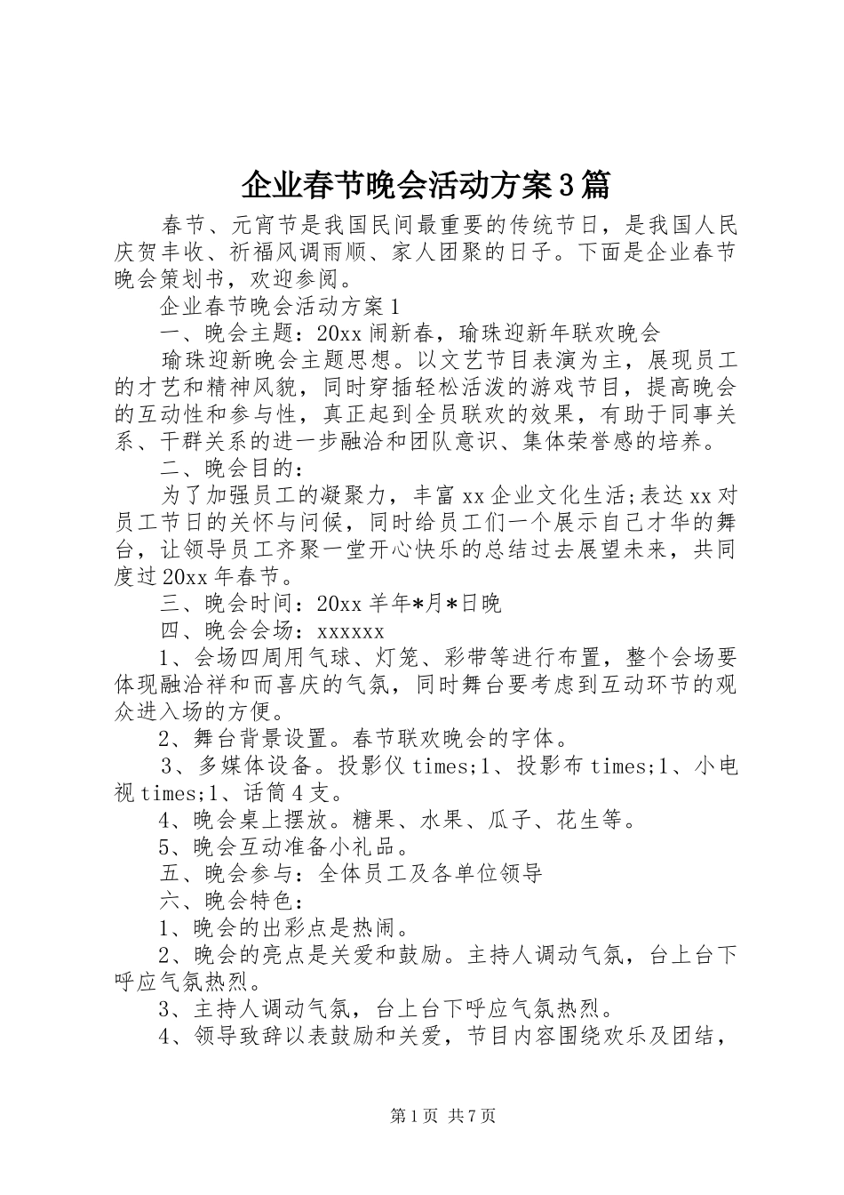 企业春节晚会活动方案3篇_第1页