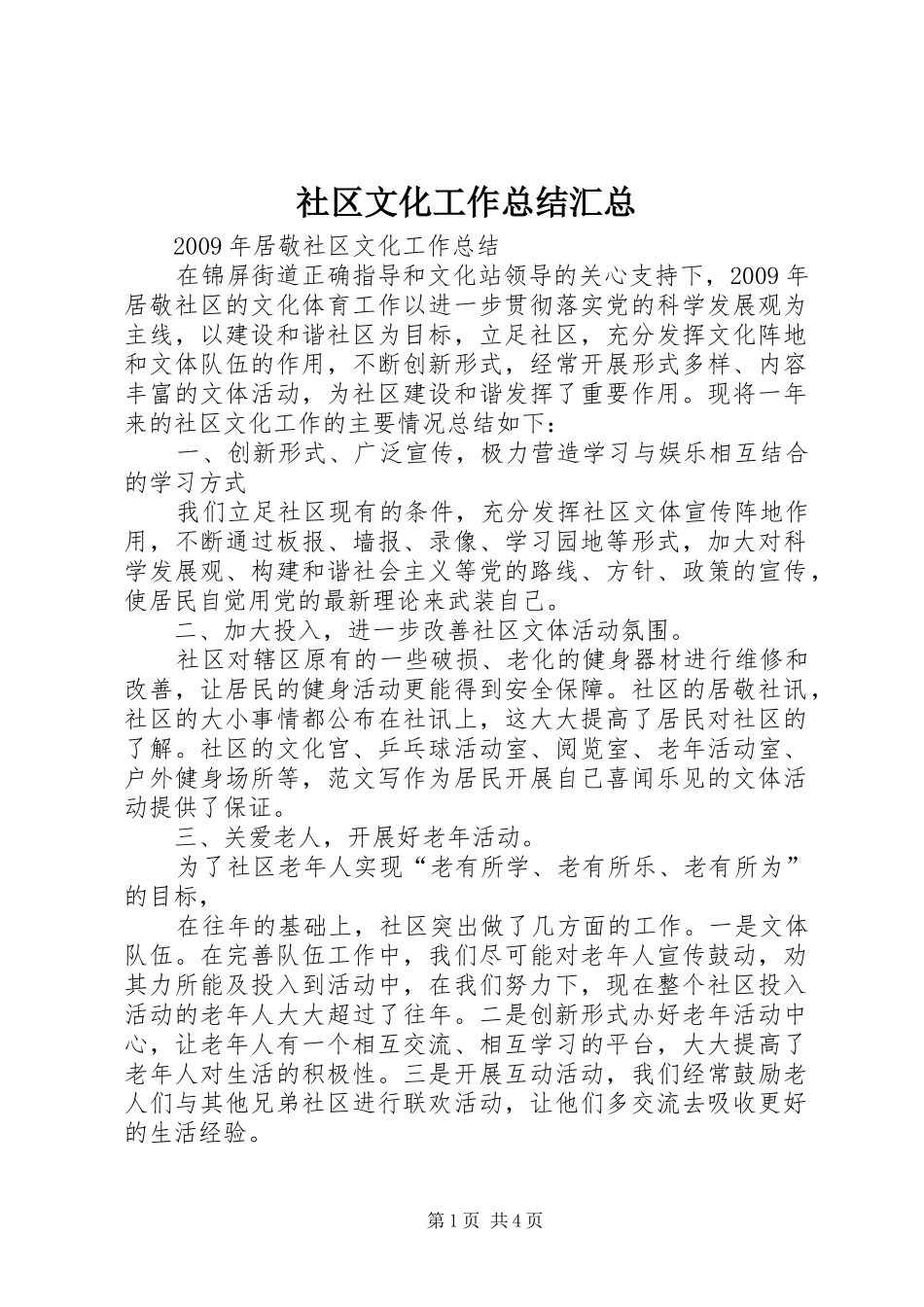 社区文化工作总结汇总_第1页