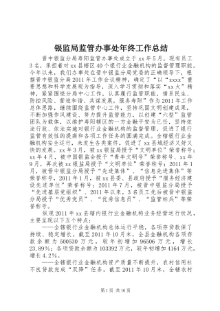 银监局监管办事处年终工作总结