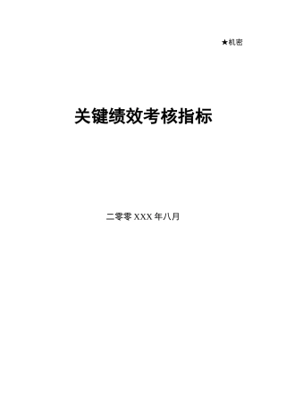 各部门各类关键绩效KPI指标
