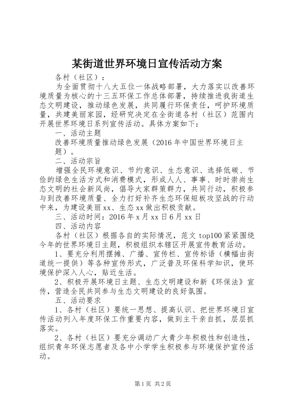 某街道世界环境日宣传活动方案_第1页