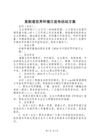 某街道世界环境日宣传活动方案