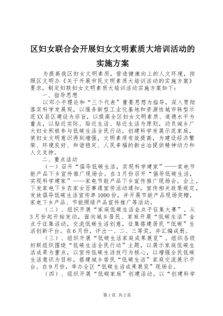区妇女联合会开展妇女文明素质大培训活动的实施方案
