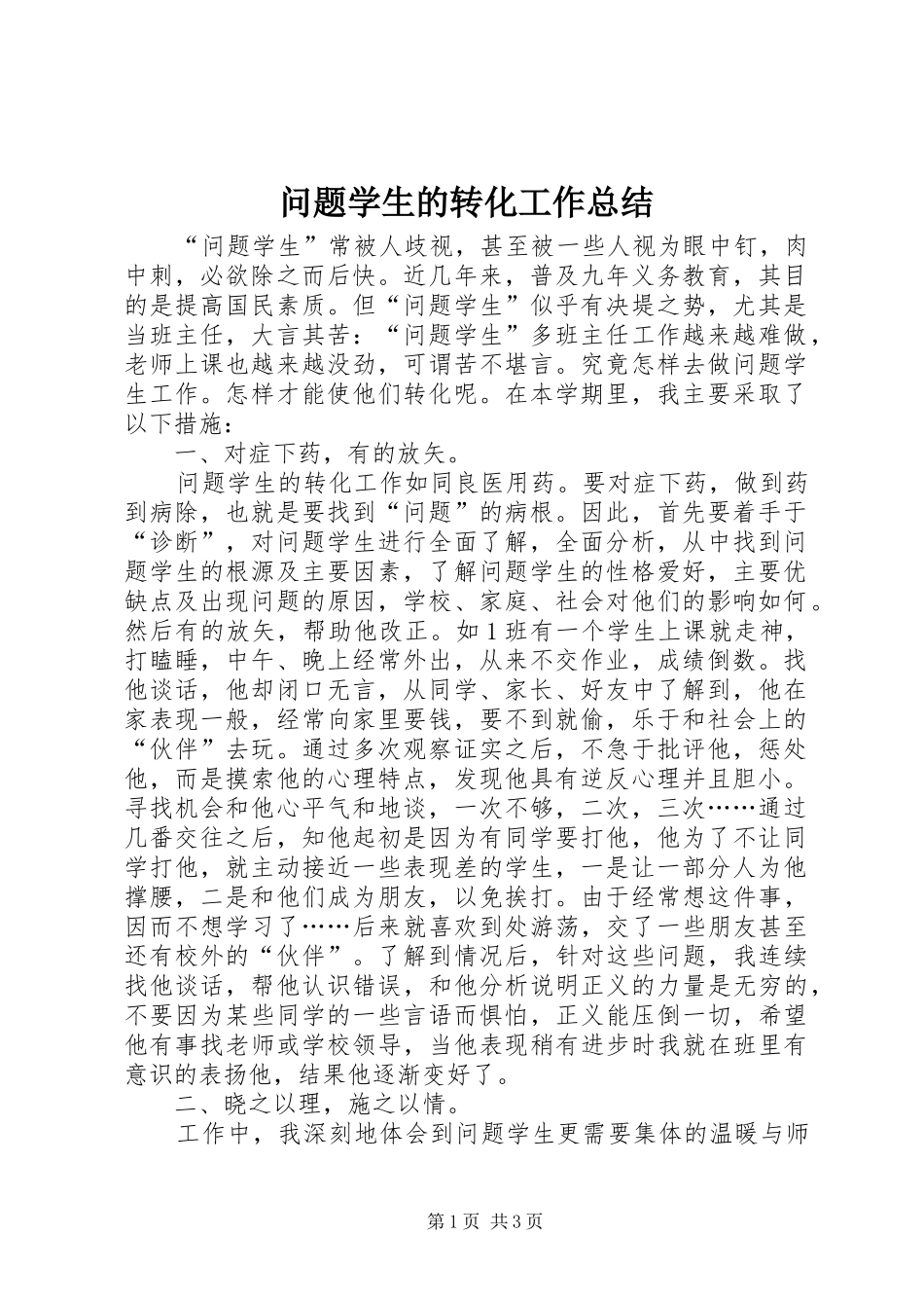 问题学生的转化工作总结_第1页