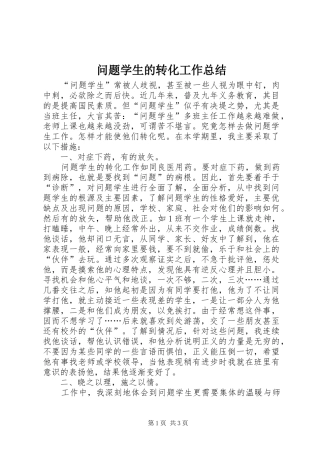 问题学生的转化工作总结
