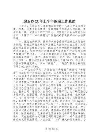 综治办XX年上半年综治工作总结