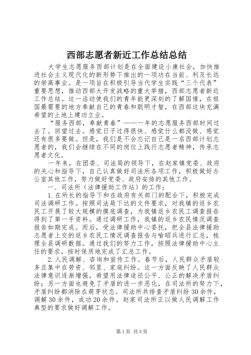 西部志愿者新近工作总结总结_第1页