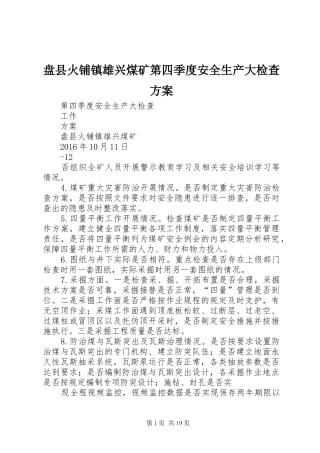 盘县火铺镇雄兴煤矿第四季度安全生产大检查方案