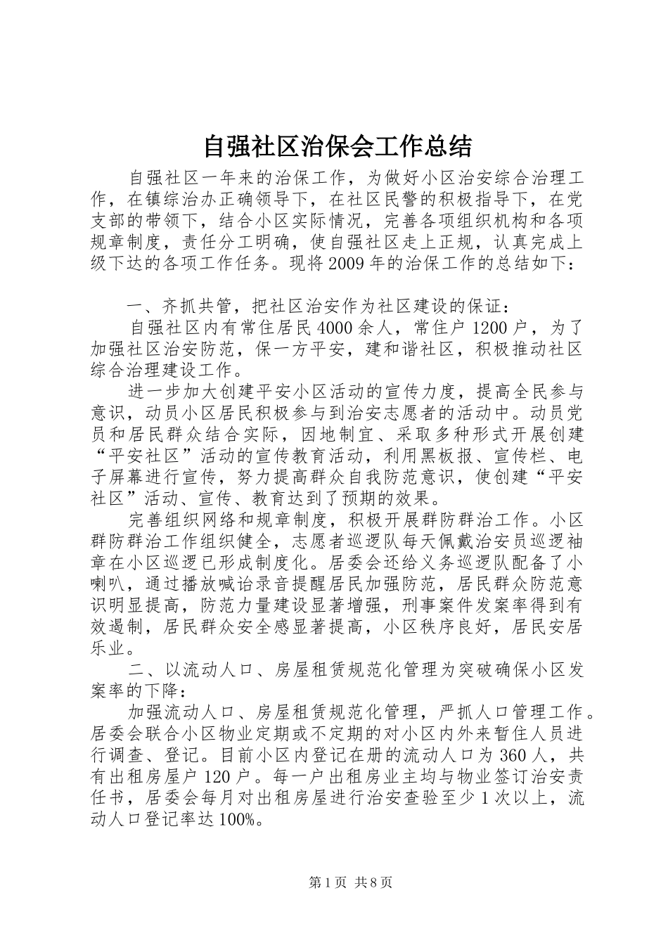 自强社区治保会工作总结_第1页