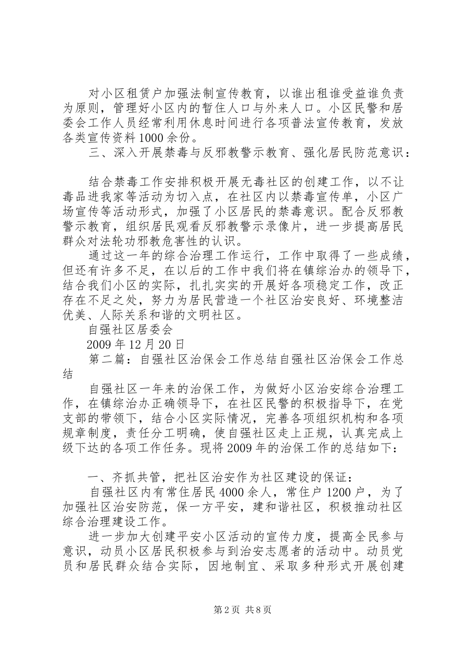 自强社区治保会工作总结_第2页