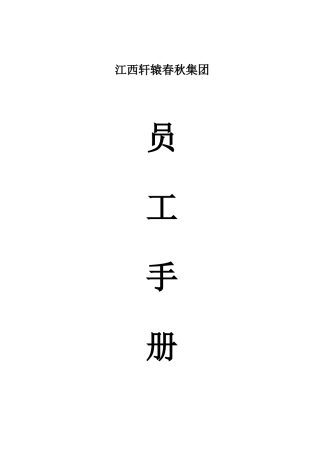 江西轩辕春秋集团员工手册 XXXX0113试行版