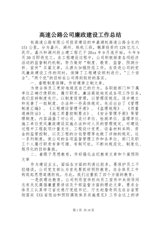 高速公路公司廉政建设工作总结