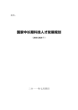 国家中长期科技人才发展规划