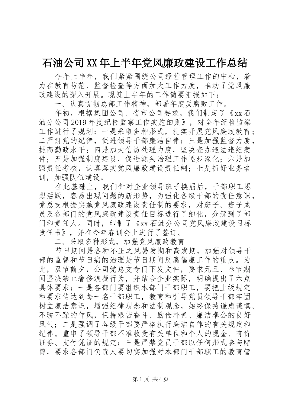 石油公司XX年上半年党风廉政建设工作总结_第1页