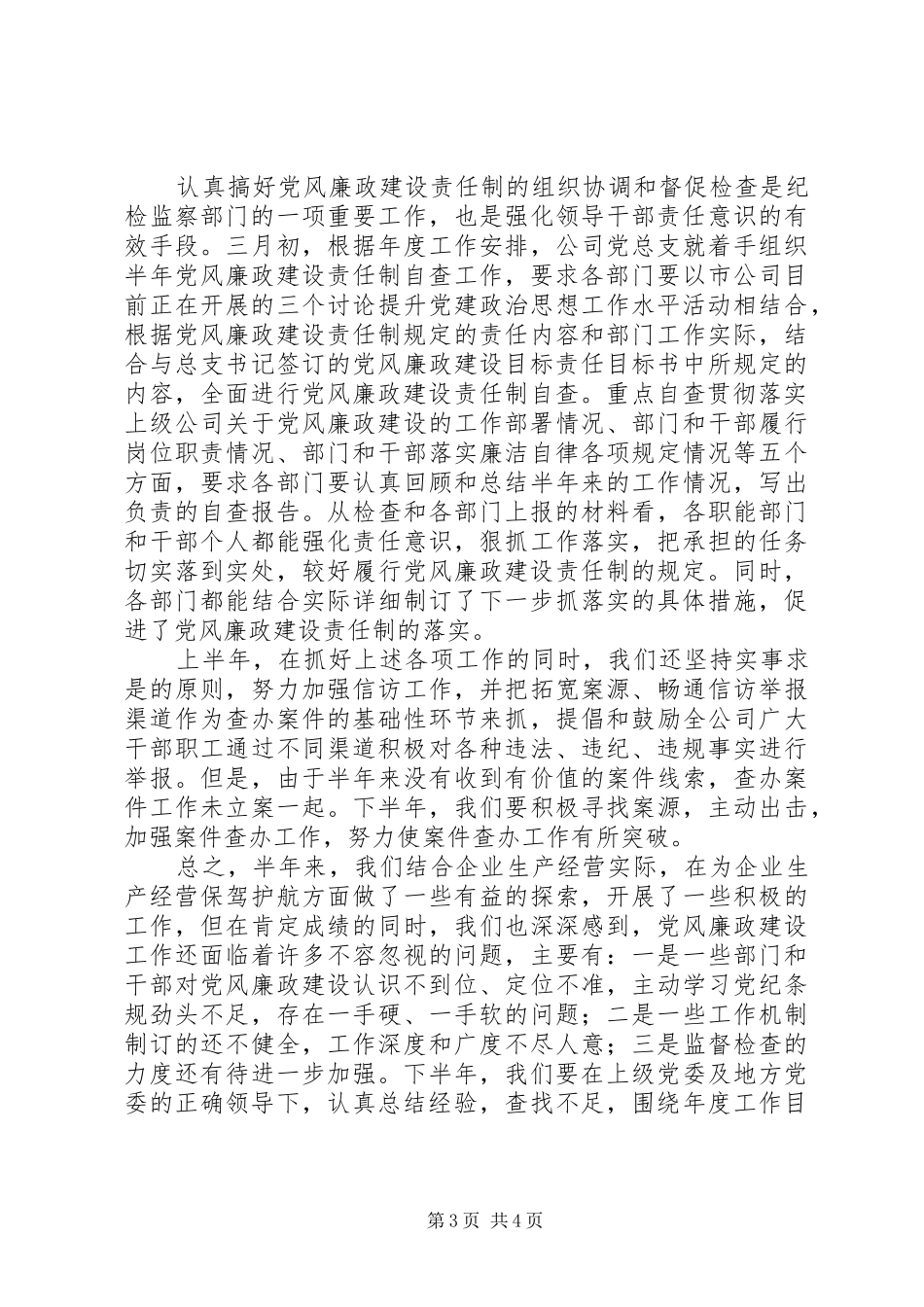 石油公司XX年上半年党风廉政建设工作总结_第3页