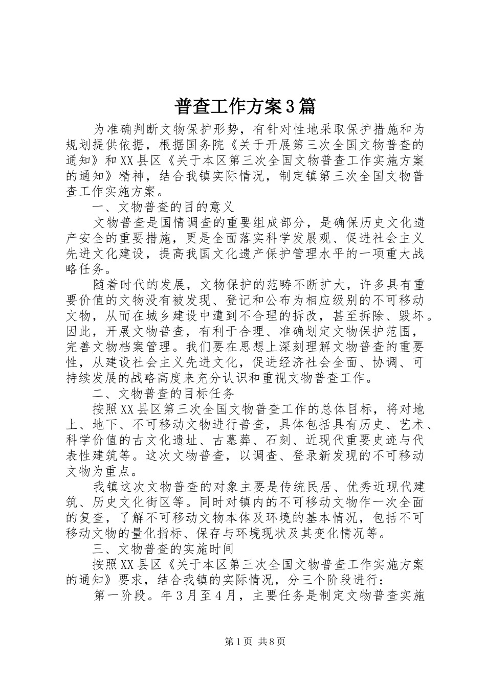 普查工作方案3篇_第1页