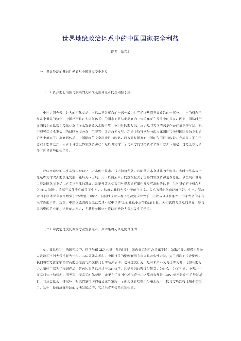 世界地缘政治体系中的中国国家安全利益_第1页