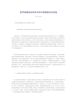 世界地缘政治体系中的中国国家安全利益