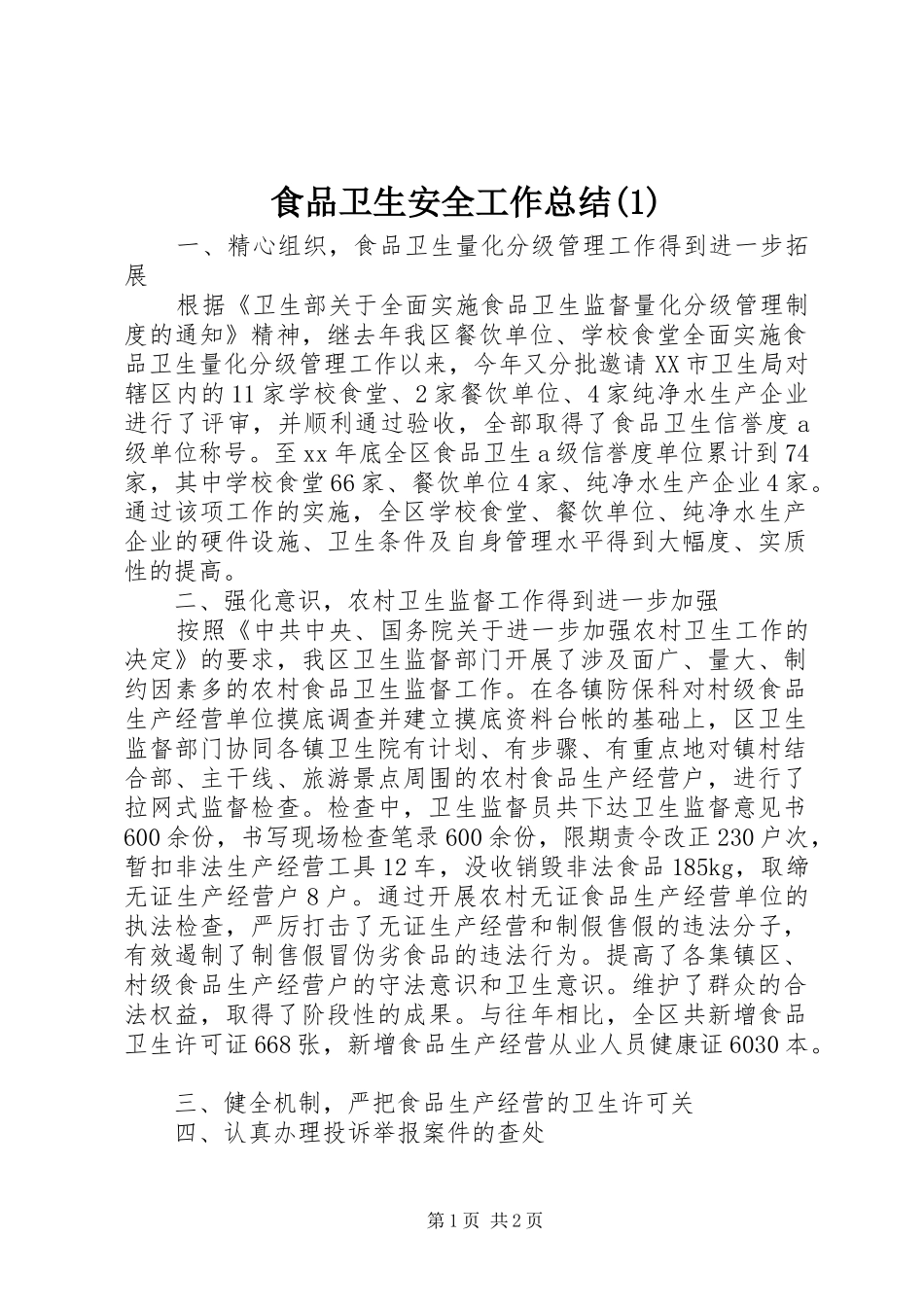 食品卫生安全工作总结(3)_第1页