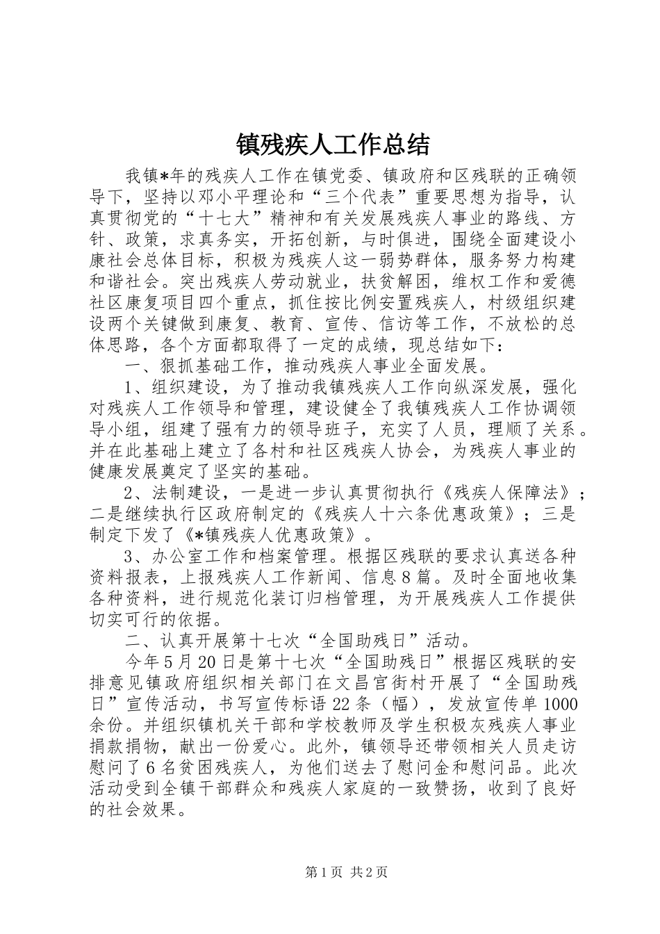 镇残疾人工作总结_第1页