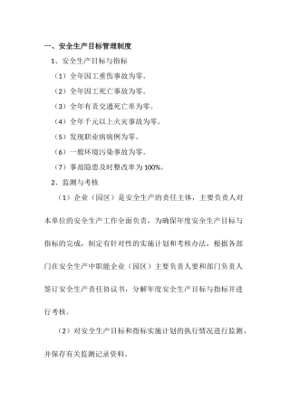 纺织企业安全生产标准化管理标准(文件)