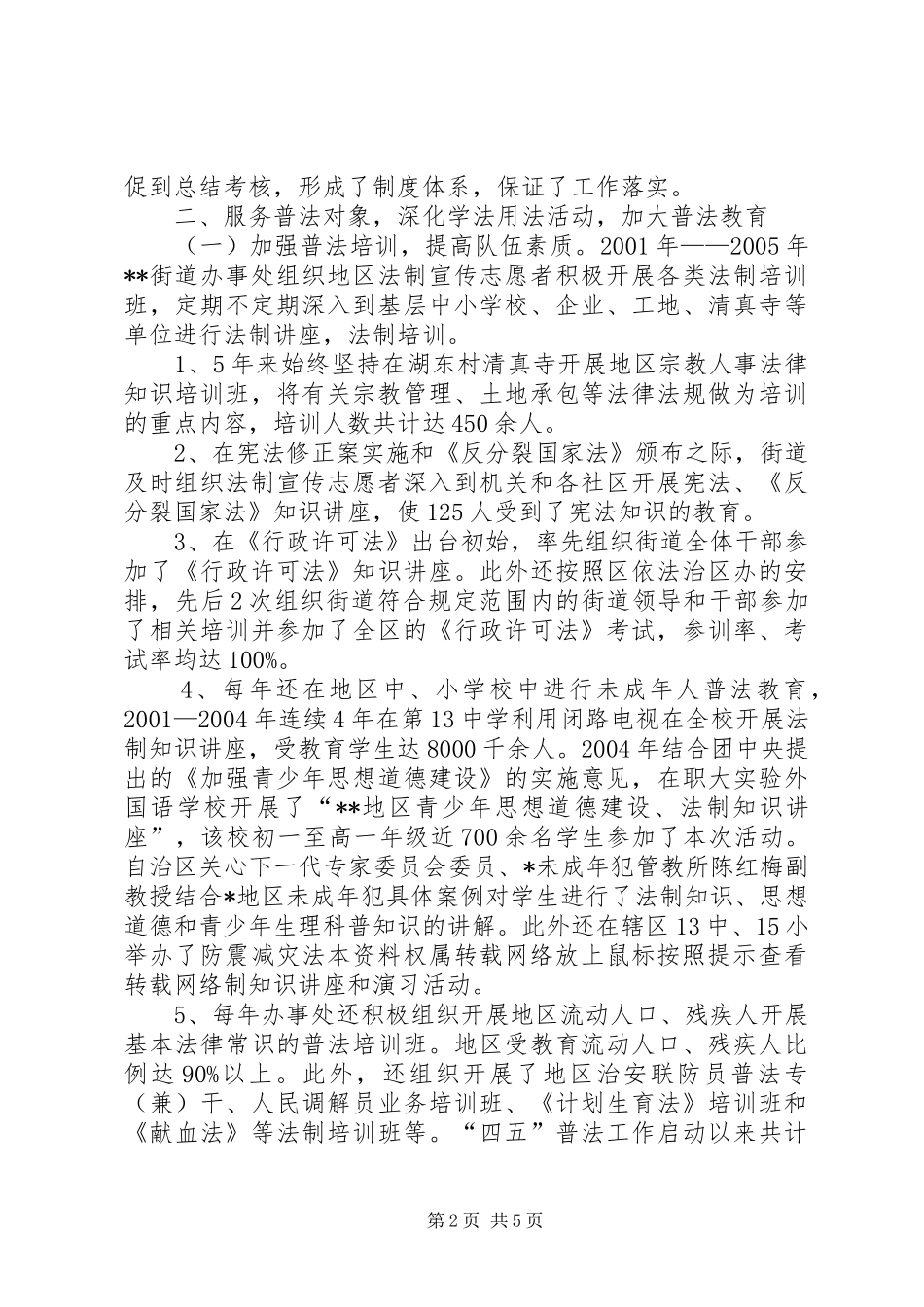 街道办事处“四五”普法工作总结_第2页