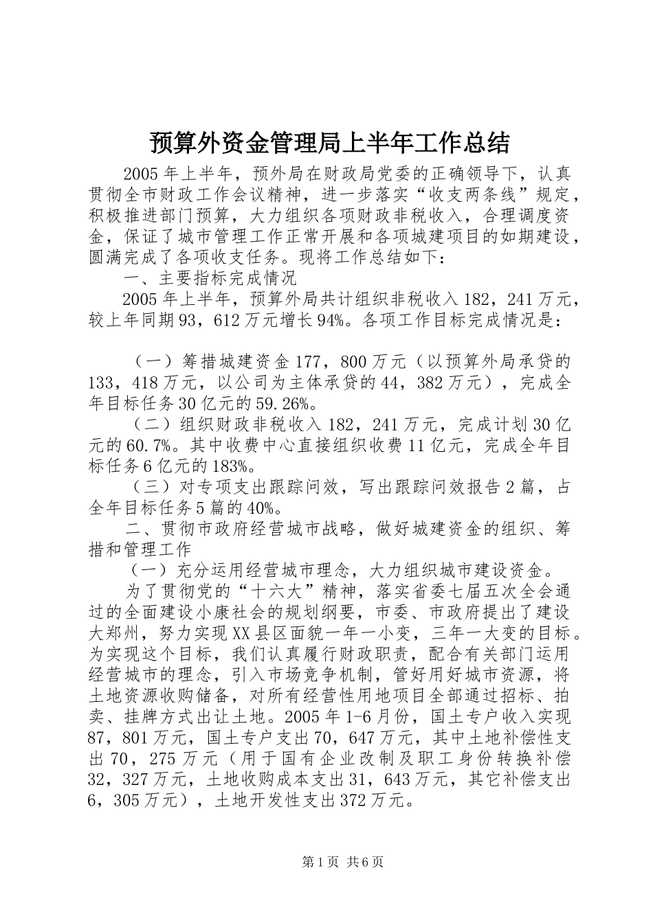 预算外资金管理局上半年工作总结_第1页