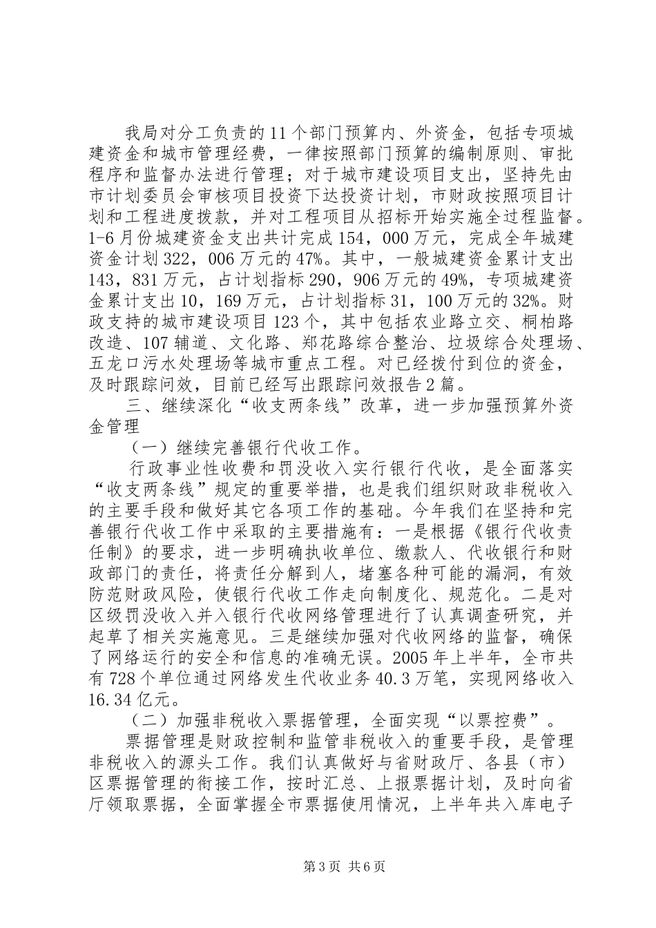 预算外资金管理局上半年工作总结_第3页
