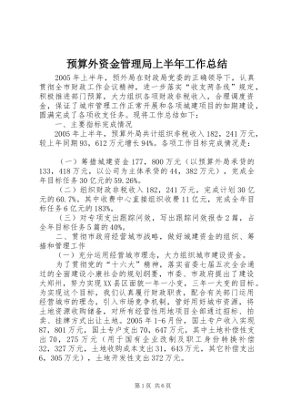 预算外资金管理局上半年工作总结