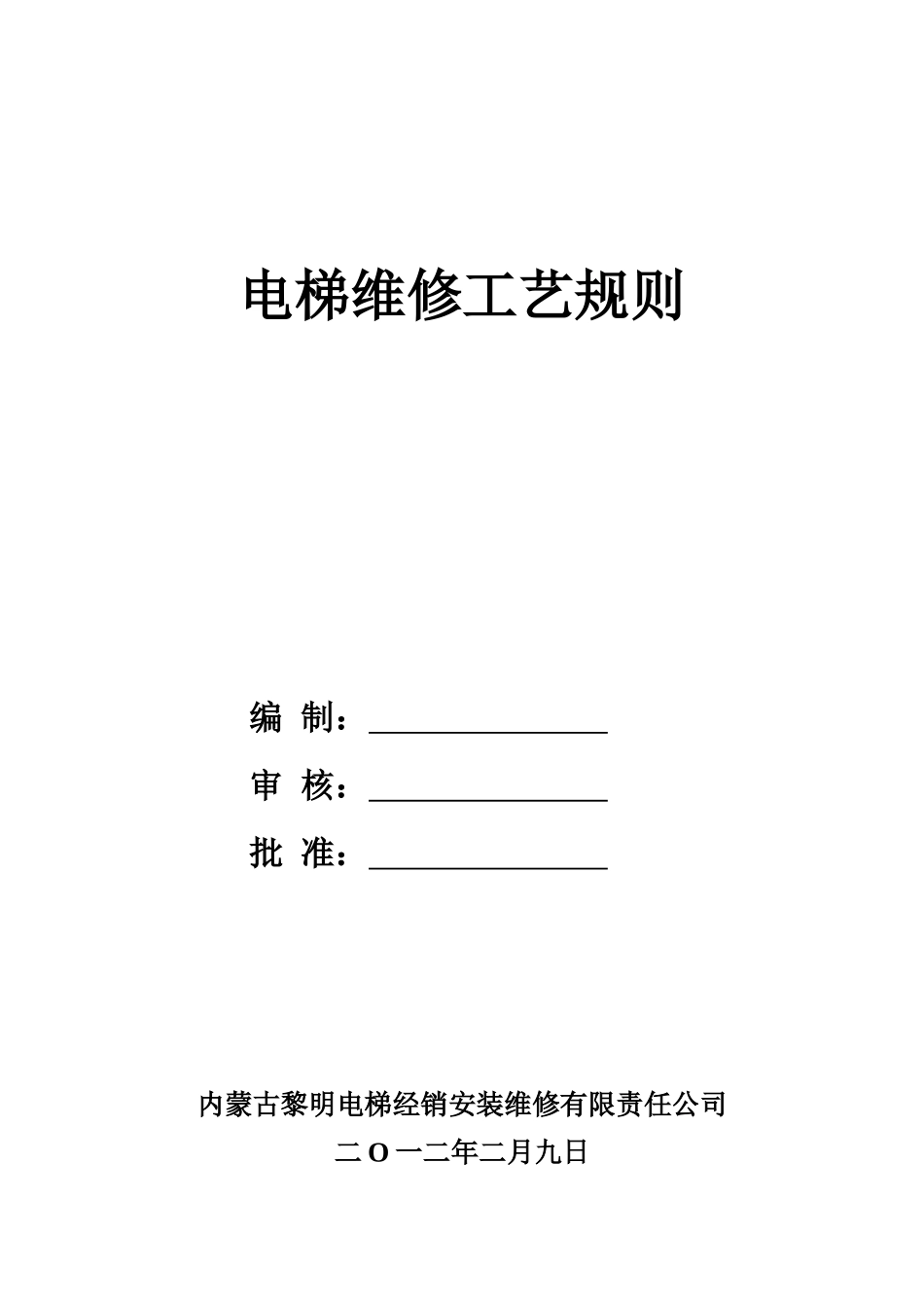 电梯维修工艺规则_第2页