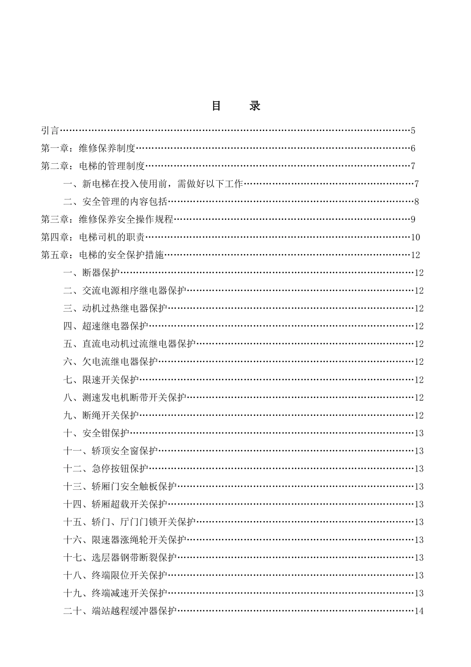 电梯维修工艺规则_第3页