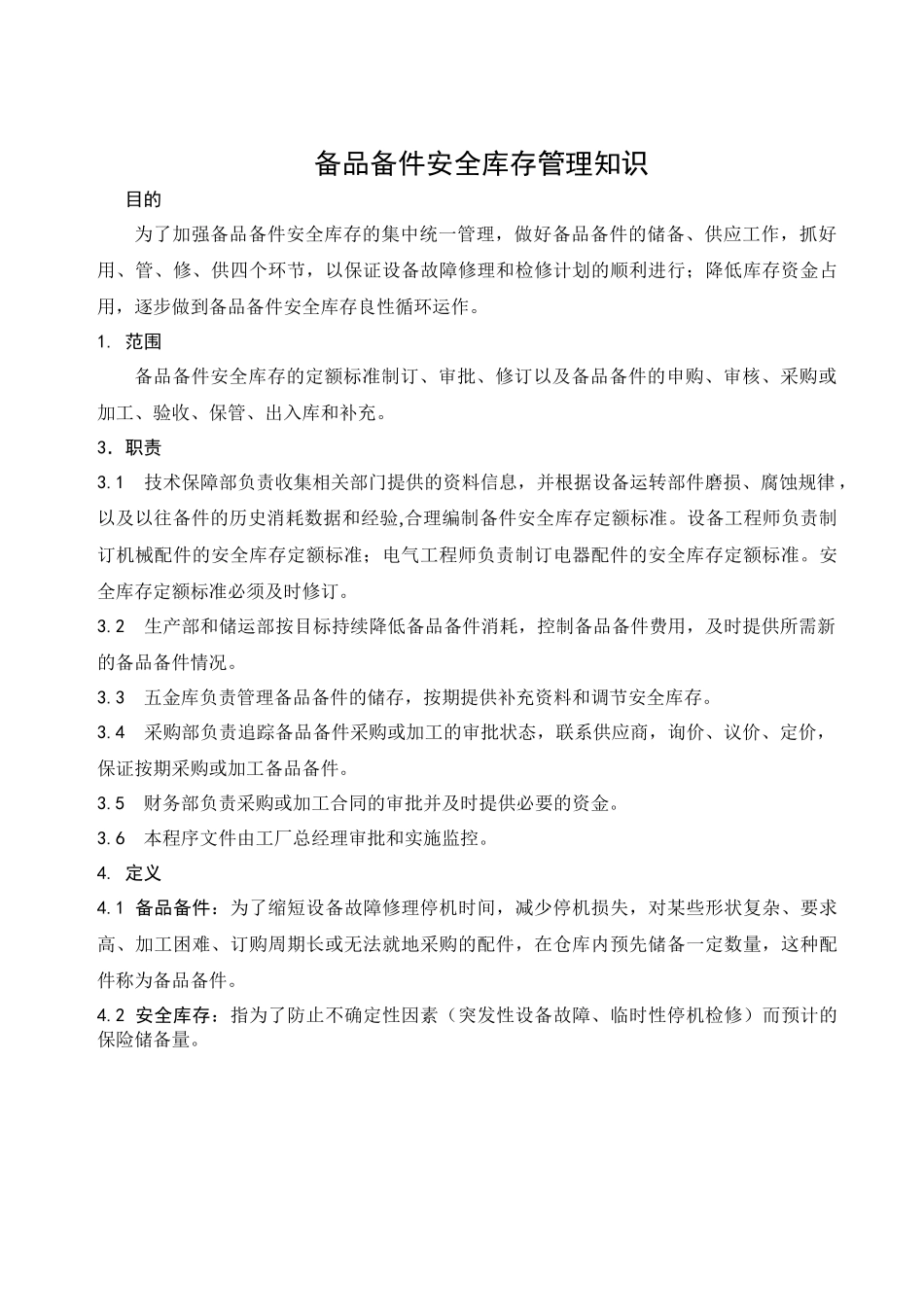 备品备件安全库存管理知识_第1页