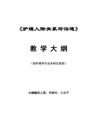 护理人际关系与沟通