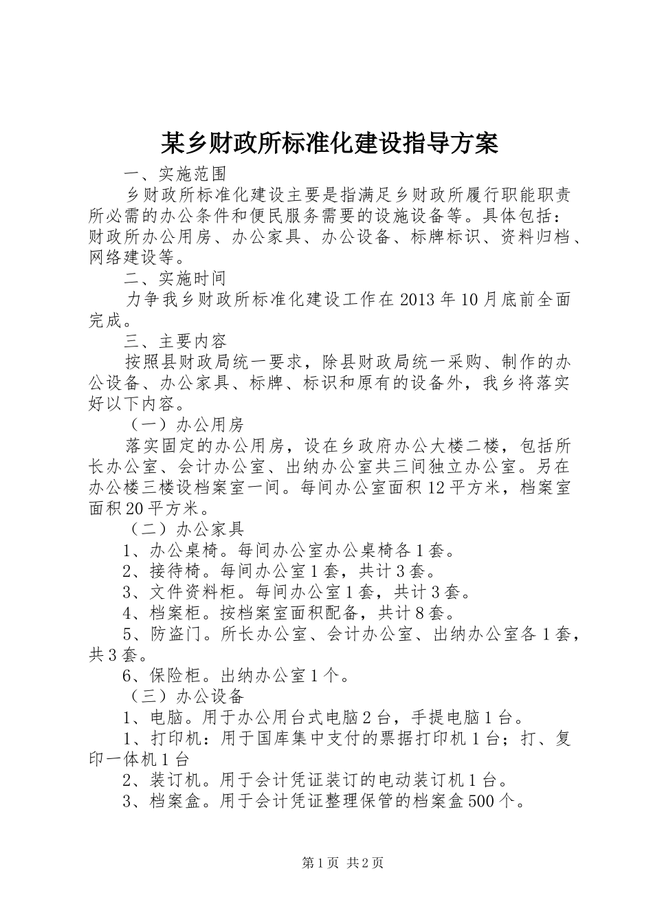 某乡财政所标准化建设指导方案_第1页